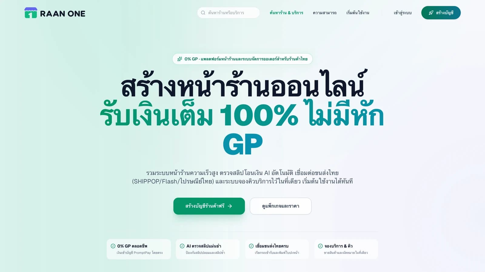 ภาพหน้าจอแพลตฟอร์ม RAAN ONE ระบบสร้างหน้าร้านออนไลน์และจัดการออเดอร์